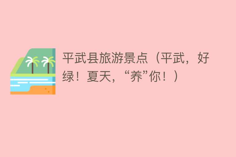 平武县旅游景点（平武，好绿！夏天，“养”你！）