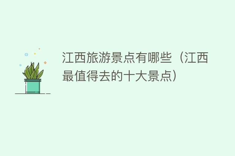 江西旅游景点有哪些（江西最值得去的十大景点）