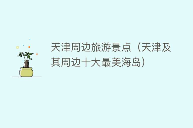 天津周边旅游景点（天津及其周边十大最美海岛）