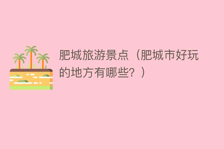 肥城旅游景点（肥城市好玩的地方有哪些？）