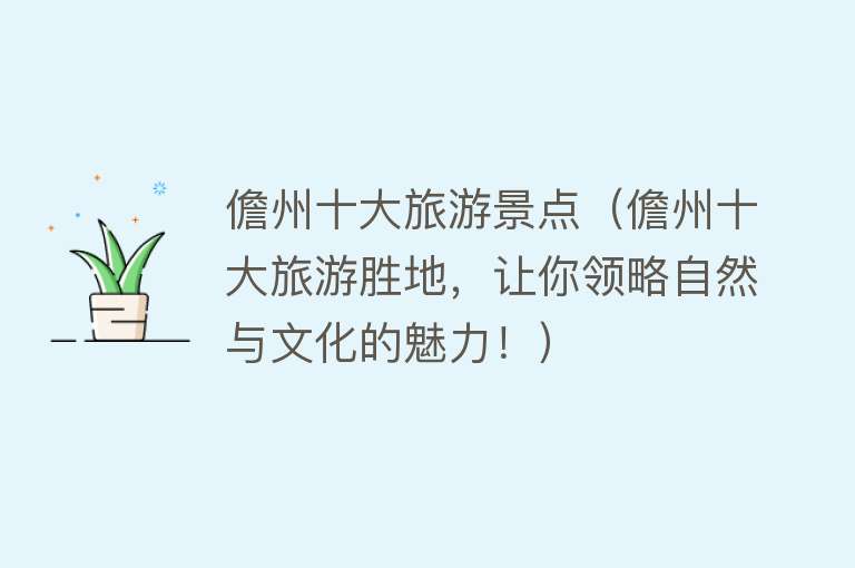儋州十大旅游景点（儋州十大旅游胜地，让你领略自然与文化的魅力！）