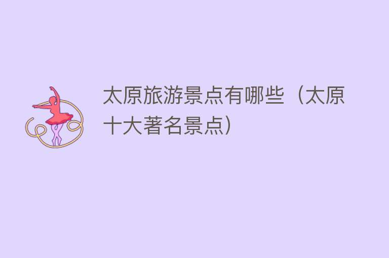 太原旅游景点有哪些（太原十大著名景点）