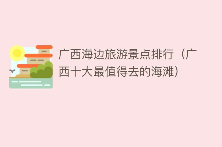 广西海边旅游景点排行（广西十大最值得去的海滩）