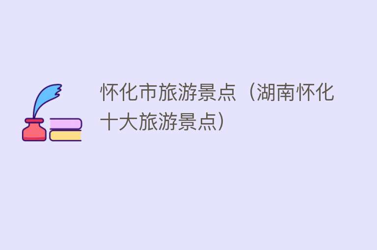 怀化市旅游景点（湖南怀化十大旅游景点）