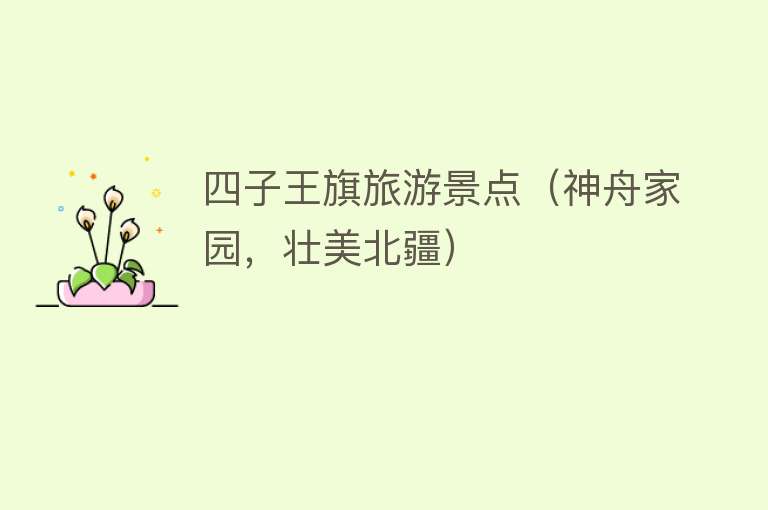 四子王旗旅游景点（神舟家园，壮美北疆）