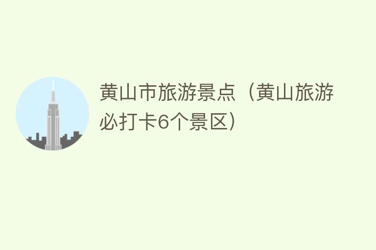 黄山市旅游景点（黄山旅游必打卡6个景区）
