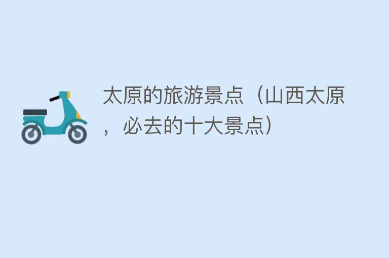太原的旅游景点（山西太原，必去的十大景点）