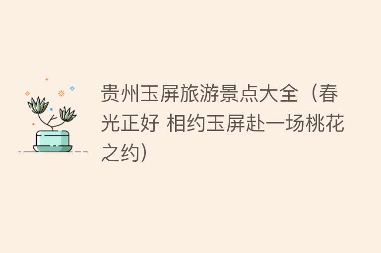 贵州玉屏旅游景点大全（春光正好 相约玉屏赴一场桃花之约）