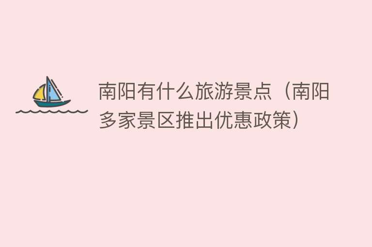 南阳有什么旅游景点（南阳多家景区推出优惠政策）