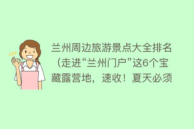 兰州周边旅游景点大全排名（走进“兰州门户”这6个宝藏露营地，速收！夏天必须野起来！）