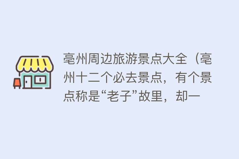 亳州周边旅游景点大全（亳州十二个必去景点，有个景点称是“老子”故里，却一直备受争议）