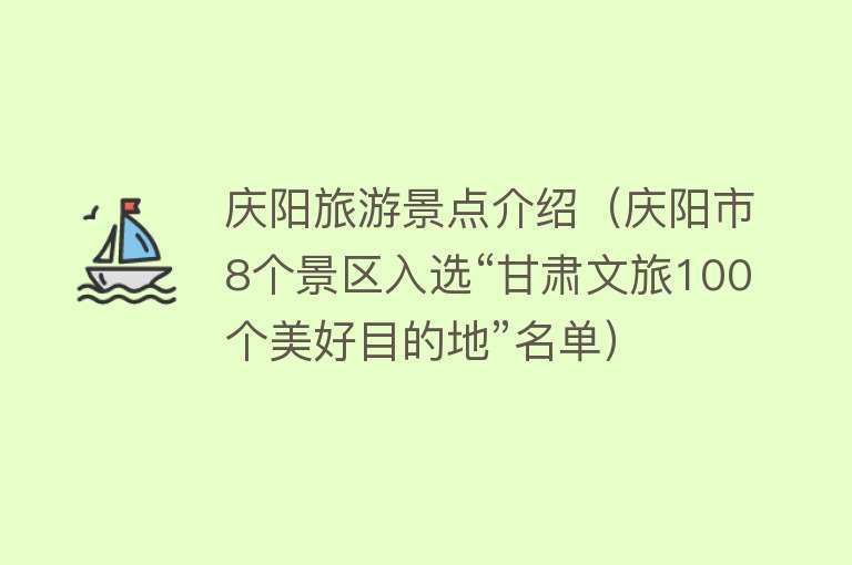 庆阳旅游景点介绍（庆阳市8个景区入选“甘肃文旅100个美好目的地”名单）