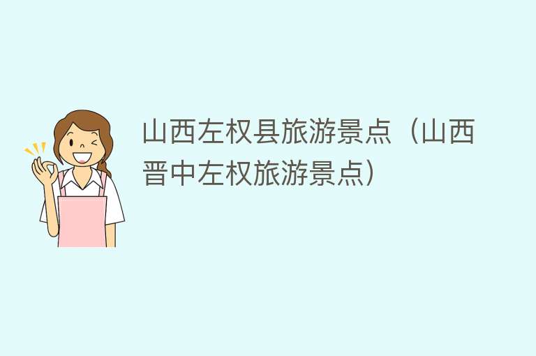 山西左权县旅游景点（山西晋中左权旅游景点）