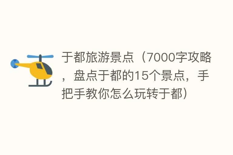 于都旅游景点（7000字攻略，盘点于都的15个景点，手把手教你怎么玩转于都）