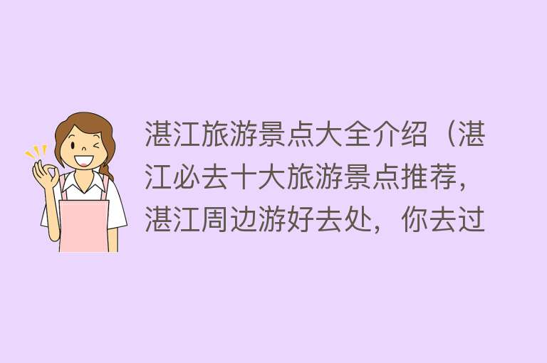 湛江旅游景点大全介绍（湛江必去十大旅游景点推荐，湛江周边游好去处，你去过几个？）