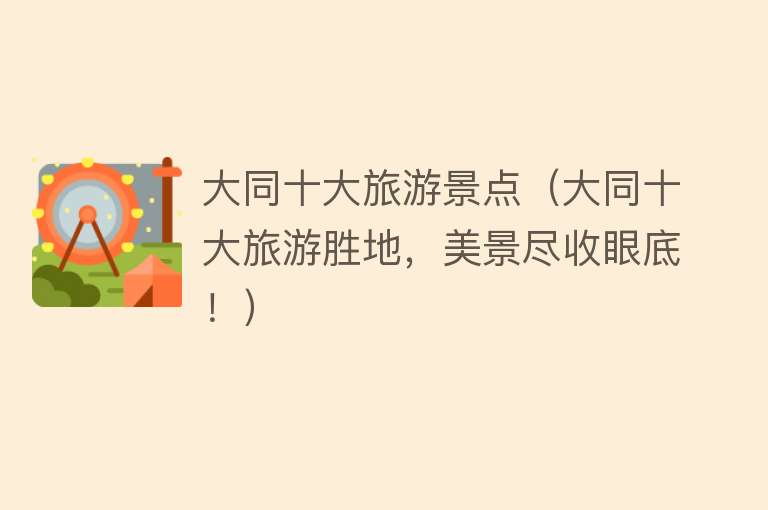 大同十大旅游景点（大同十大旅游胜地，美景尽收眼底！）