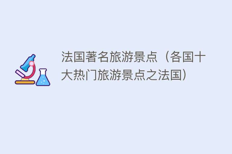 法国著名旅游景点（各国十大热门旅游景点之法国）