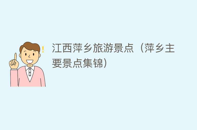 江西萍乡旅游景点（萍乡主要景点集锦）