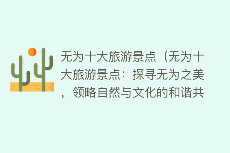 无为十大旅游景点（无为十大旅游景点：探寻无为之美，领略自然与文化的和谐共舞）