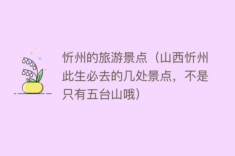 忻州的旅游景点（山西忻州此生必去的几处景点，不是只有五台山哦）