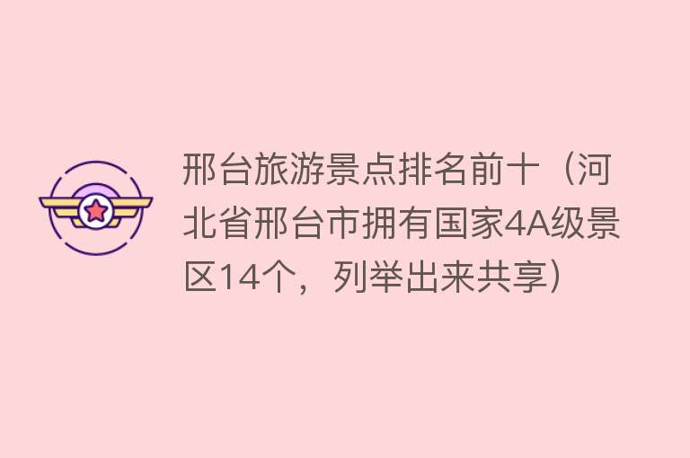 邢台旅游景点排名前十（河北省邢台市拥有国家4A级景区14个，列举出来共享）