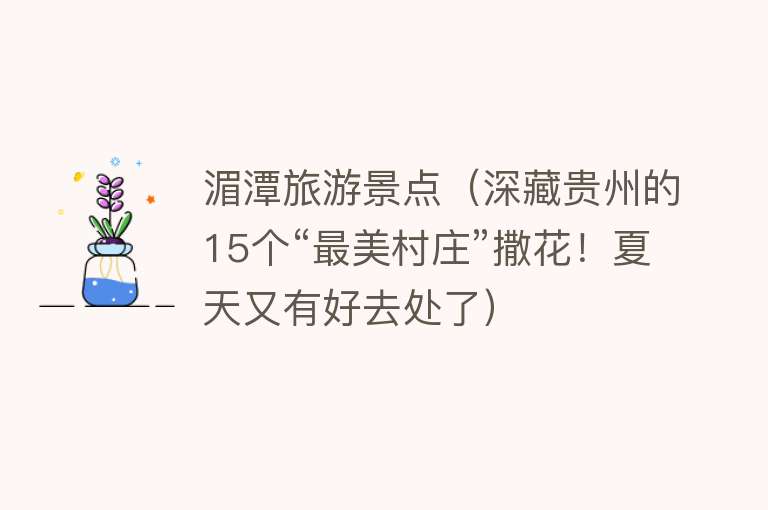 湄潭旅游景点（深藏贵州的15个“最美村庄”撒花！夏天又有好去处了）