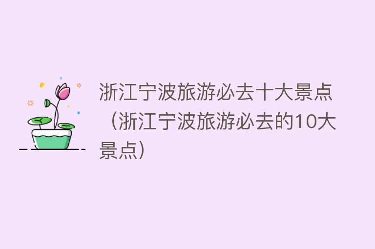 浙江宁波旅游必去十大景点（浙江宁波旅游必去的10大景点）