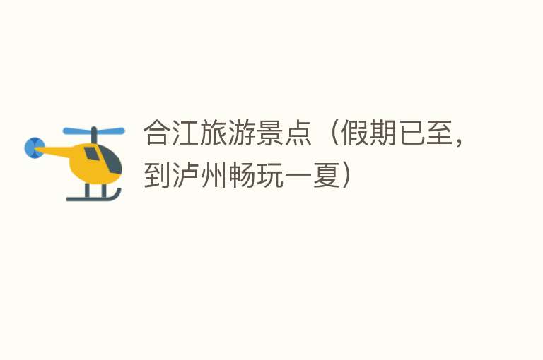 合江旅游景点（假期已至，到泸州畅玩一夏）