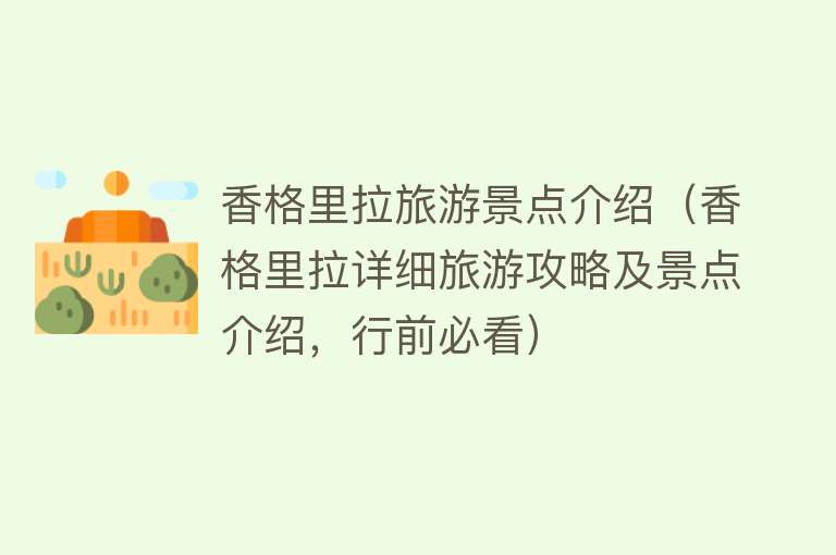 香格里拉旅游景点介绍（香格里拉详细旅游攻略及景点介绍，行前必看）