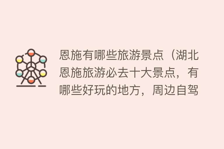 恩施有哪些旅游景点（湖北恩施旅游必去十大景点，有哪些好玩的地方，周边自驾游好去处）