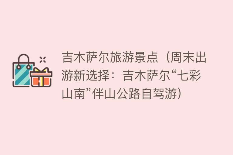 吉木萨尔旅游景点（周末出游新选择：吉木萨尔“七彩山南”伴山公路自驾游）