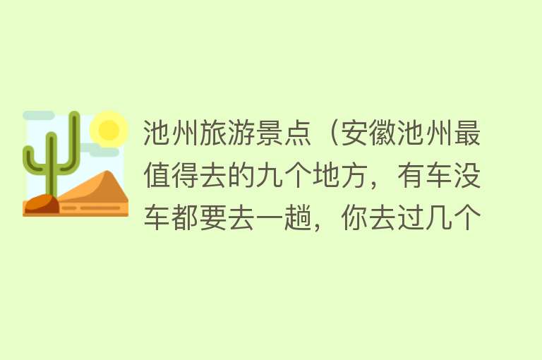 池州旅游景点（安徽池州最值得去的九个地方，有车没车都要去一趟，你去过几个）