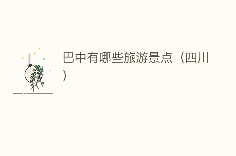 巴中有哪些旅游景点（四川）