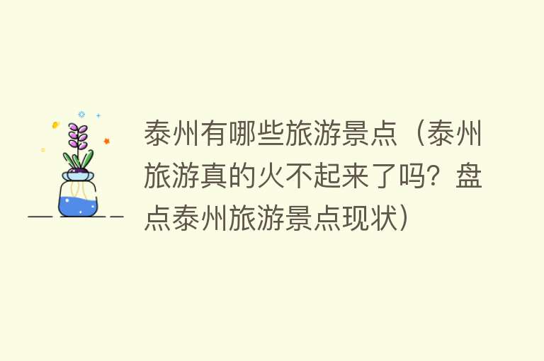 泰州有哪些旅游景点（泰州旅游真的火不起来了吗？盘点泰州旅游景点现状）