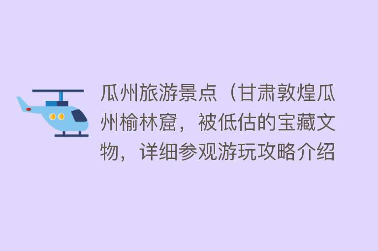 瓜州旅游景点（甘肃敦煌瓜州榆林窟，被低估的宝藏文物，详细参观游玩攻略介绍）