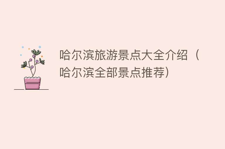 哈尔滨旅游景点大全介绍（哈尔滨全部景点推荐）