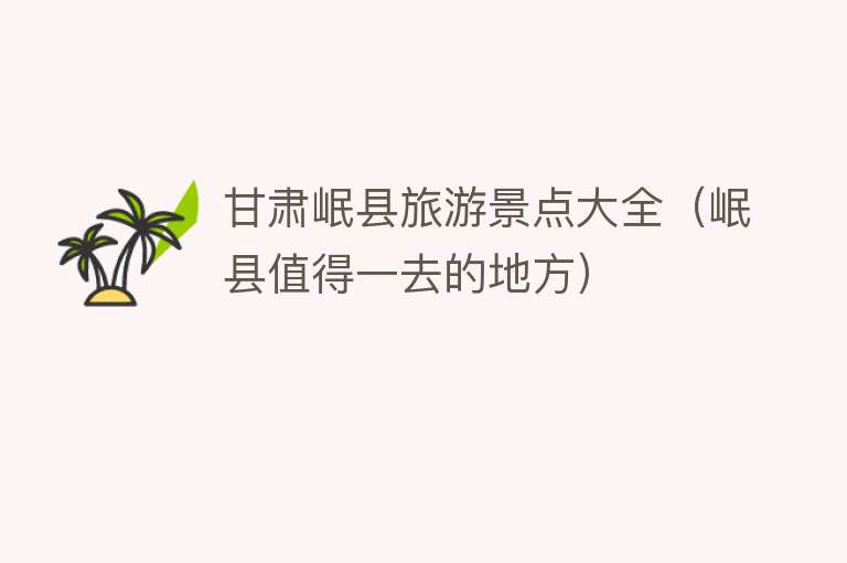 甘肃岷县旅游景点大全（岷县值得一去的地方）