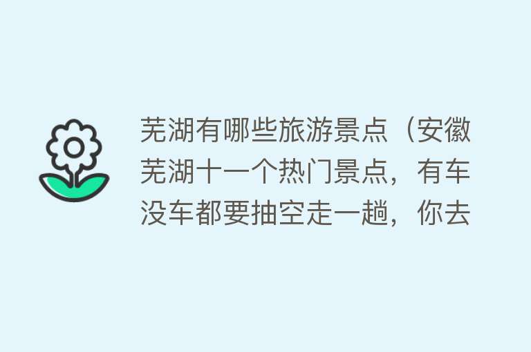 芜湖有哪些旅游景点（安徽芜湖十一个热门景点，有车没车都要抽空走一趟，你去过几个？）