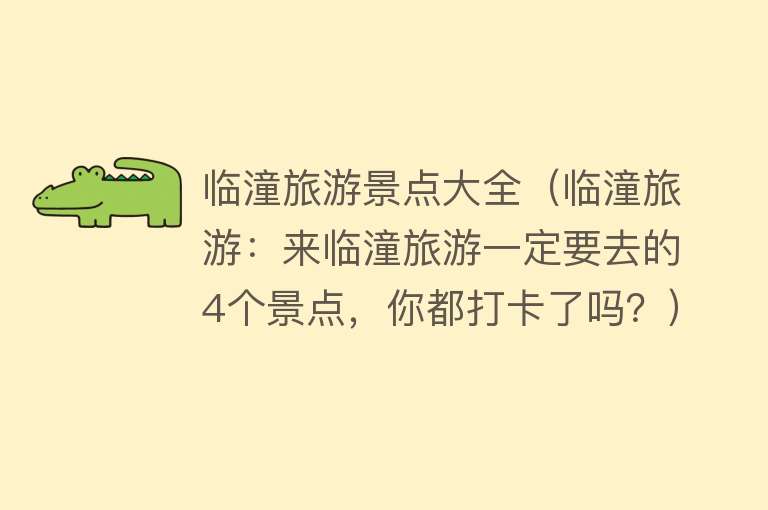 临潼旅游景点大全（临潼旅游：来临潼旅游一定要去的4个景点，你都打卡了吗？）