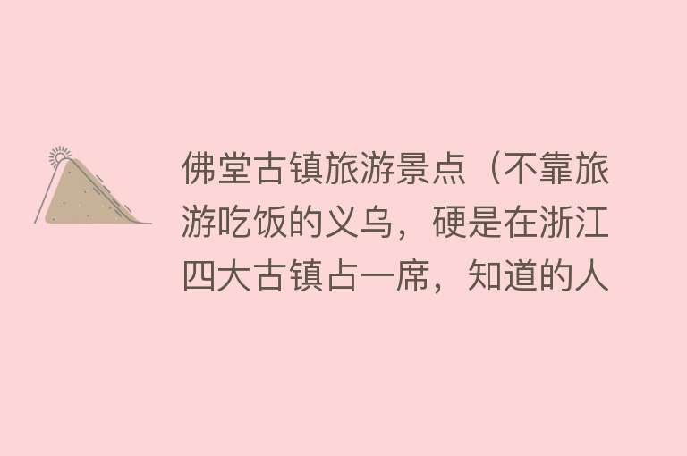 佛堂古镇旅游景点（不靠旅游吃饭的义乌，硬是在浙江四大古镇占一席，知道的人却不多）