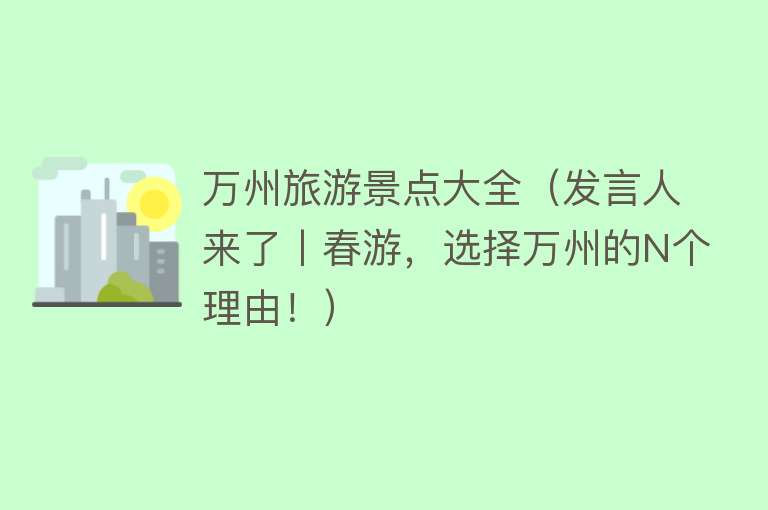 万州旅游景点大全（发言人来了丨春游，选择万州的N个理由！）