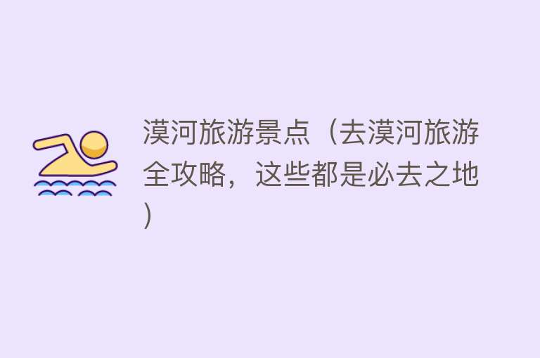 漠河旅游景点（去漠河旅游全攻略，这些都是必去之地）