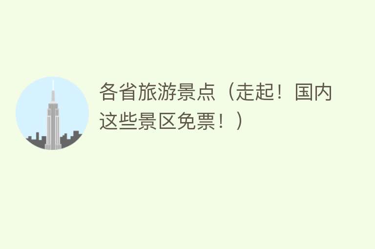 各省旅游景点（走起！国内这些景区免票！）