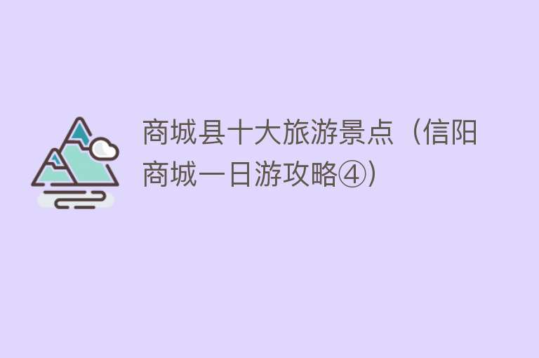 商城县十大旅游景点（信阳商城一日游攻略④）