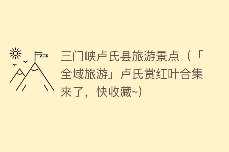 三门峡卢氏县旅游景点（「全域旅游」卢氏赏红叶合集来了，快收藏~）