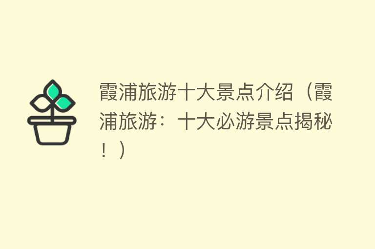 霞浦旅游十大景点介绍（霞浦旅游：十大必游景点揭秘！）