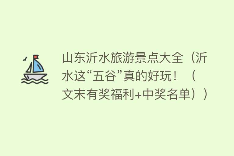 山东沂水旅游景点大全（沂水这“五谷”真的好玩！（文末有奖福利+中奖名单））
