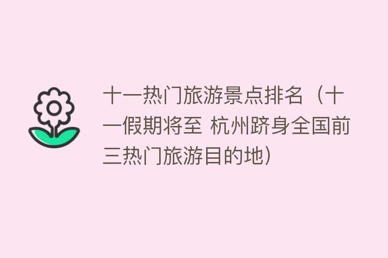 十一热门旅游景点排名（十一假期将至 杭州跻身全国前三热门旅游目的地）