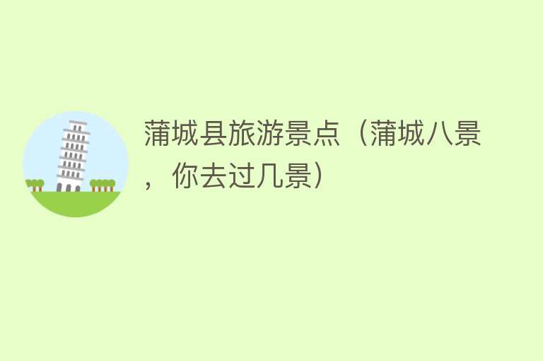 蒲城县旅游景点（蒲城八景，你去过几景）