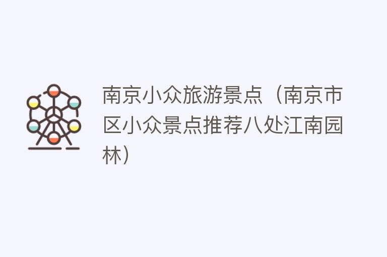 南京小众旅游景点（南京市区小众景点推荐八处江南园林）